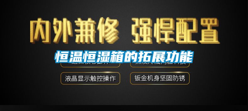 恒溫恒濕箱的拓展功能