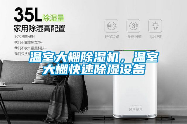溫室大棚除濕機，溫室大棚快速除濕設(shè)備