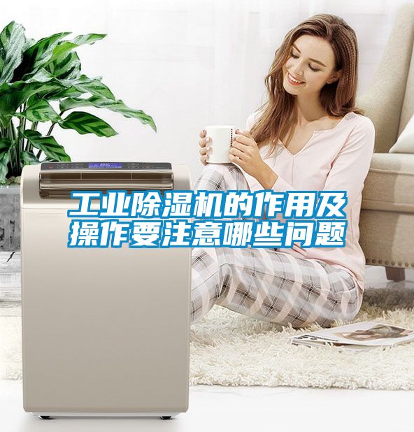 工業(yè)除濕機的作用及操作要注意哪些問題