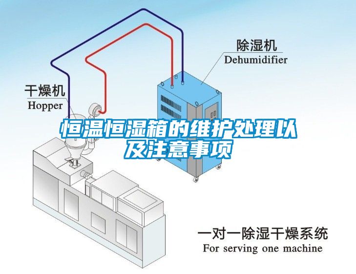 恒溫恒濕箱的維護處理以及注意事項