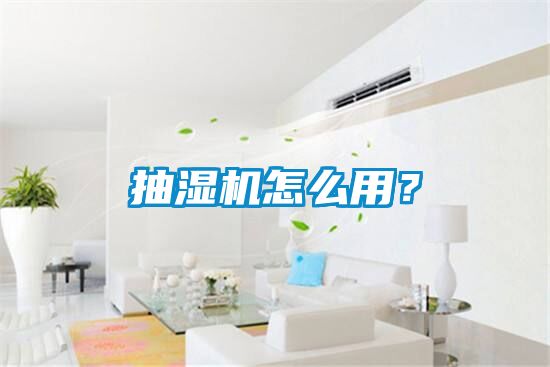 抽濕機怎么用？