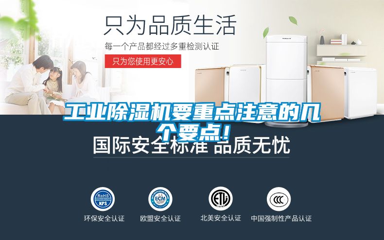 工業(yè)除濕機(jī)要重點注意的幾個要點！