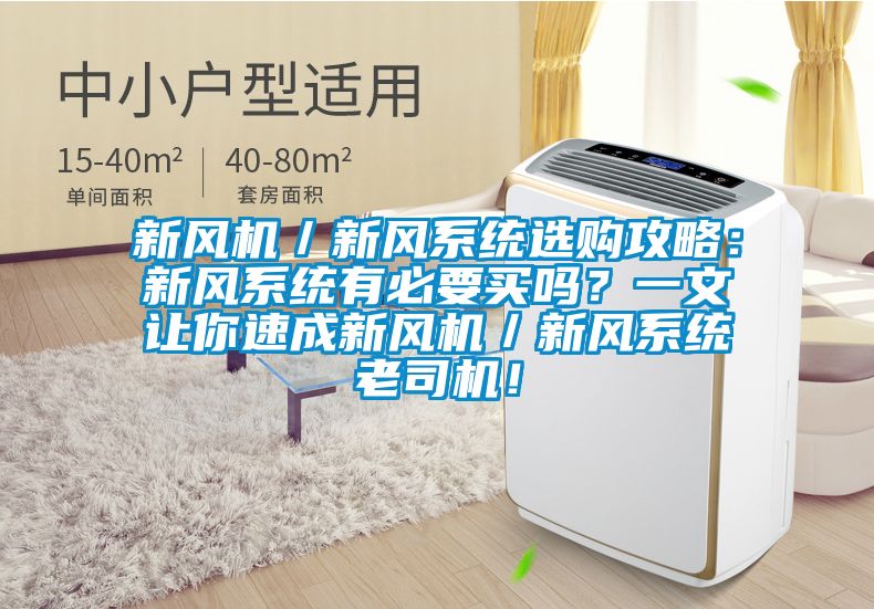 新風(fēng)機(jī)／新風(fēng)系統(tǒng)選購(gòu)攻略：新風(fēng)系統(tǒng)有必要買嗎？一文讓你速成新風(fēng)機(jī)／新風(fēng)系統(tǒng)老司機(jī)！