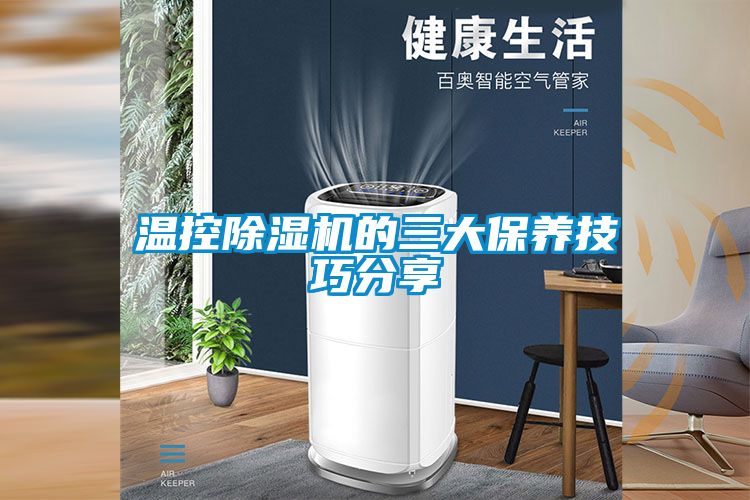 溫控除濕機的三大保養(yǎng)技巧分享