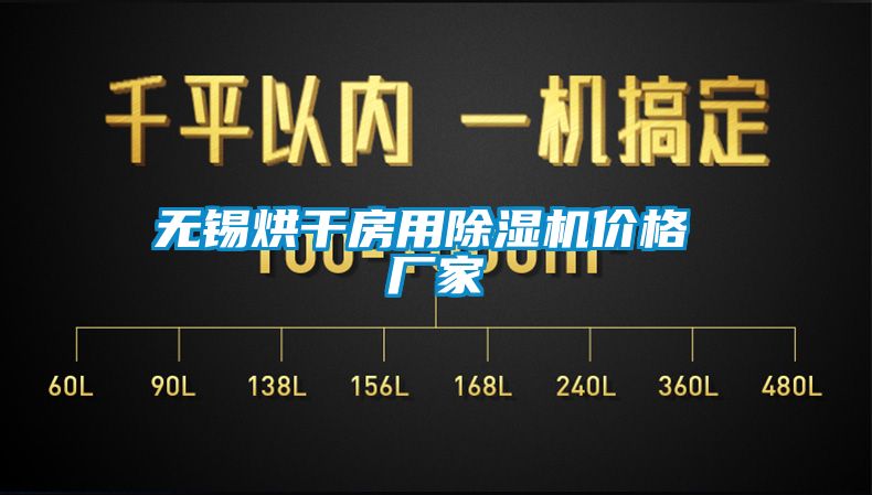 無(wú)錫烘干房用除濕機(jī)價(jià)格 廠家