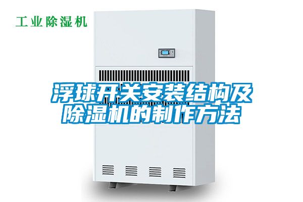 浮球開關(guān)安裝結(jié)構(gòu)及除濕機(jī)的制作方法