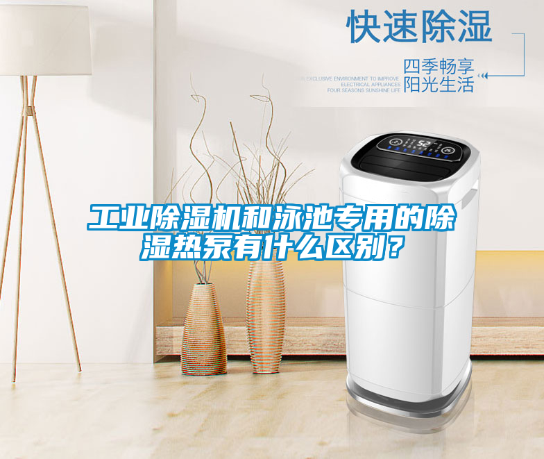 工業(yè)除濕機(jī)和泳池專用的除濕熱泵有什么區(qū)別？