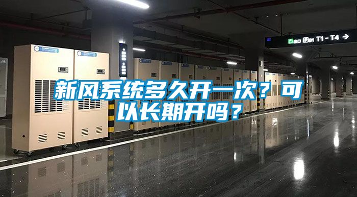 新風(fēng)系統(tǒng)多久開(kāi)一次？可以長(zhǎng)期開(kāi)嗎？