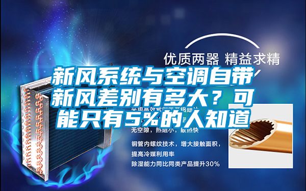 新風(fēng)系統(tǒng)與空調(diào)自帶新風(fēng)差別有多大？可能只有5%的人知道