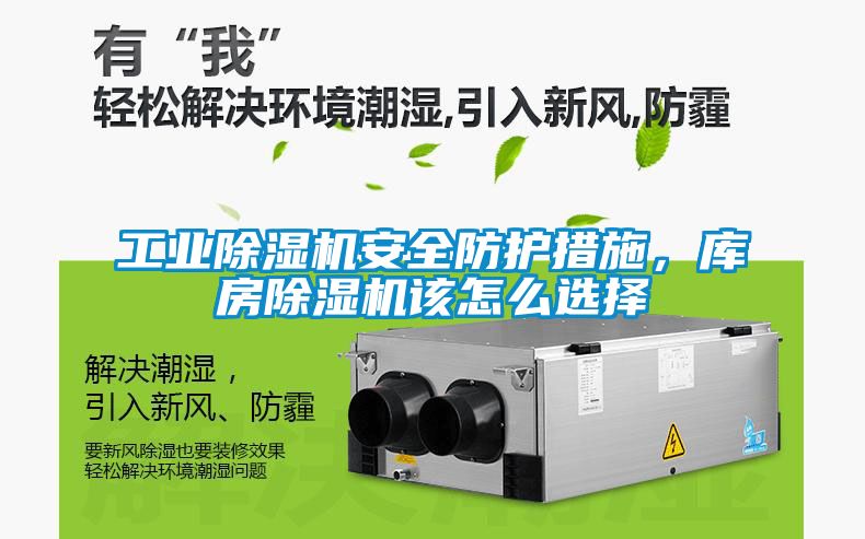 工業(yè)除濕機安全防護措施，庫房除濕機該怎么選擇