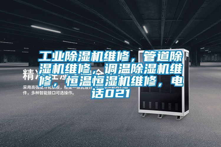工業(yè)除濕機維修，管道除濕機維修，調(diào)溫除濕機維修，恒溫恒濕機維修，電話021