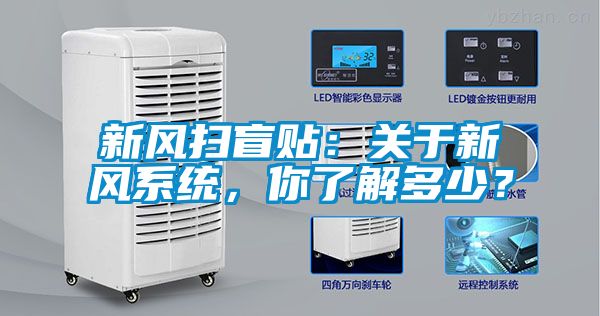 新風掃盲貼：關于新風系統，你了解多少？