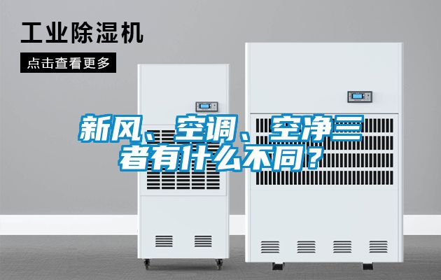 新風(fēng)、空調(diào)、空凈三者有什么不同？
