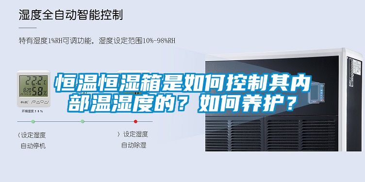 恒溫恒濕箱是如何控制其內(nèi)部溫濕度的？如何養(yǎng)護(hù)？