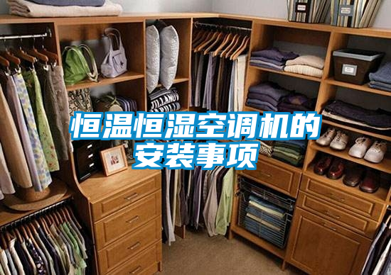 恒溫恒濕空調(diào)機的安裝事項