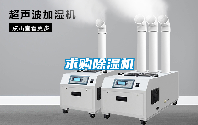 求購(gòu)除濕機(jī)