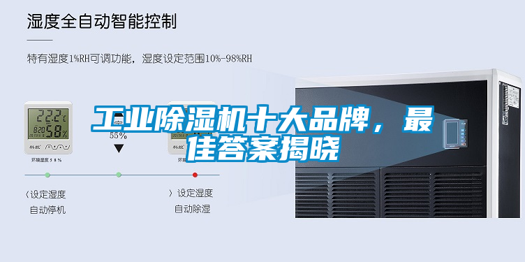 工業(yè)除濕機(jī)十大品牌，最佳答案揭曉
