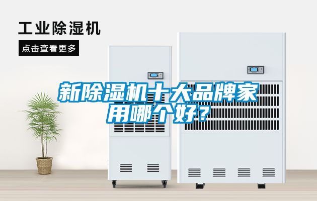 新除濕機(jī)十大品牌家用哪個(gè)好？