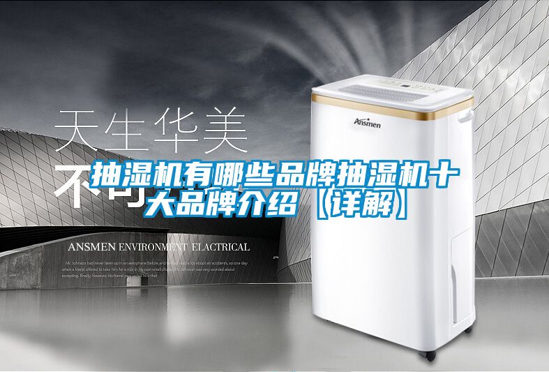 抽濕機(jī)有哪些品牌抽濕機(jī)十大品牌介紹【詳解】