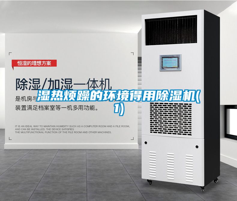 濕熱煩躁的環(huán)境得用除濕機(1)