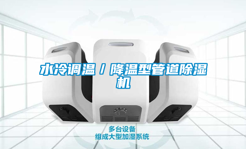 水冷調(diào)溫／降溫型管道除濕機(jī)