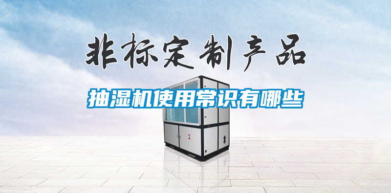 抽濕機(jī)使用常識(shí)有哪些