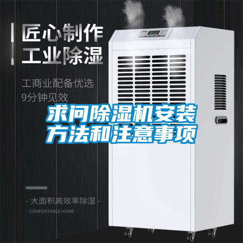 求問(wèn)除濕機(jī)安裝方法和注意事項(xiàng)