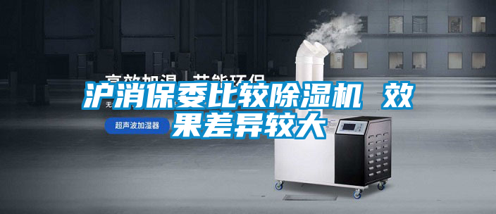 滬消保委比較除濕機(jī) 效果差異較大