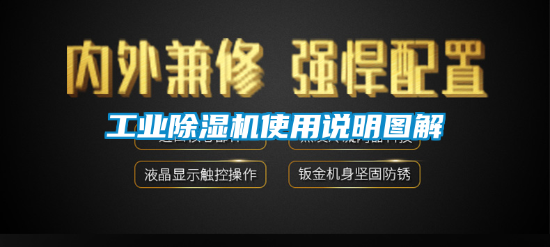 工業(yè)除濕機(jī)使用說(shuō)明圖解