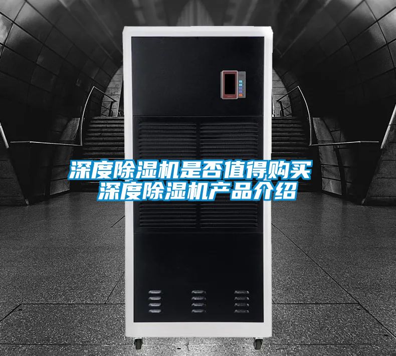 深度除濕機是否值得購買 深度除濕機產(chǎn)品介紹