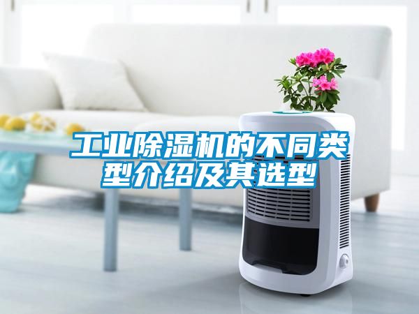 工業(yè)除濕機的不同類型介紹及其選型