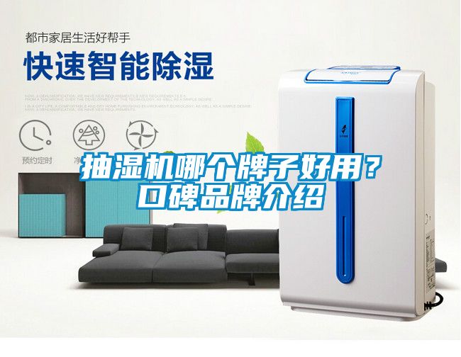 抽濕機(jī)哪個(gè)牌子好用？口碑品牌介紹