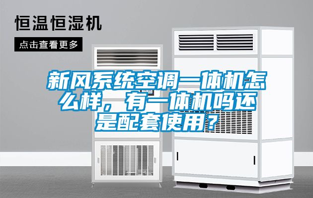 新風(fēng)系統(tǒng)空調(diào)一體機怎么樣，有一體機嗎還是配套使用？