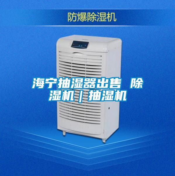 海寧抽濕器出售 除濕機(jī)｜抽濕機(jī)