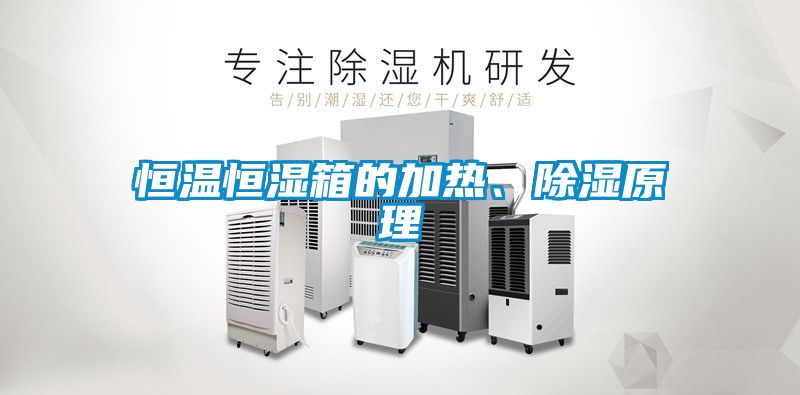 恒溫恒濕箱的加熱、除濕原理