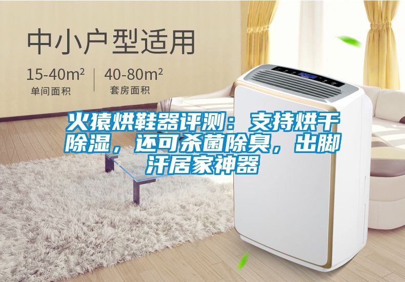 火猿烘鞋器評測：支持烘干除濕，還可殺菌除臭，出腳汗居家神器