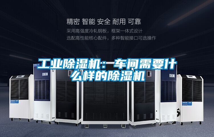 工業(yè)除濕機(jī)：車間需要什么樣的除濕機(jī)