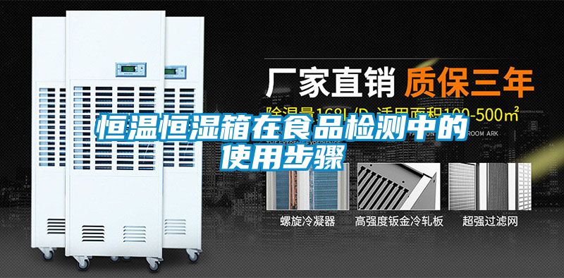 恒溫恒濕箱在食品檢測(cè)中的使用步驟
