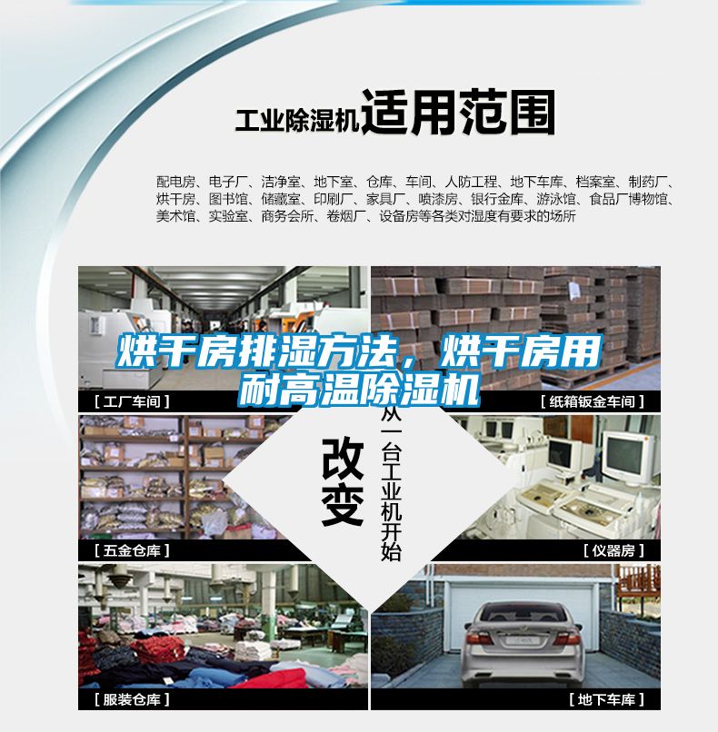 烘干房排濕方法，烘干房用耐高溫除濕機
