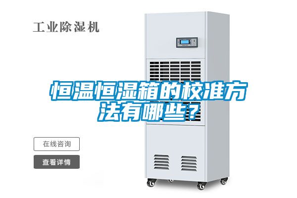 恒溫恒濕箱的校準方法有哪些？