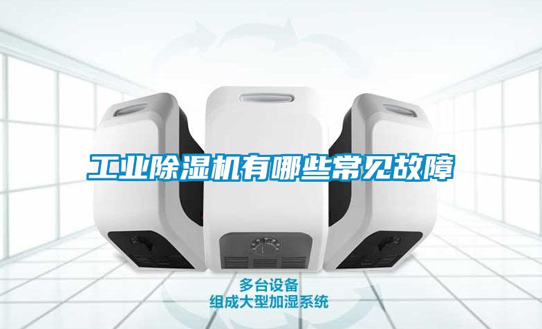 工業(yè)除濕機有哪些常見故障