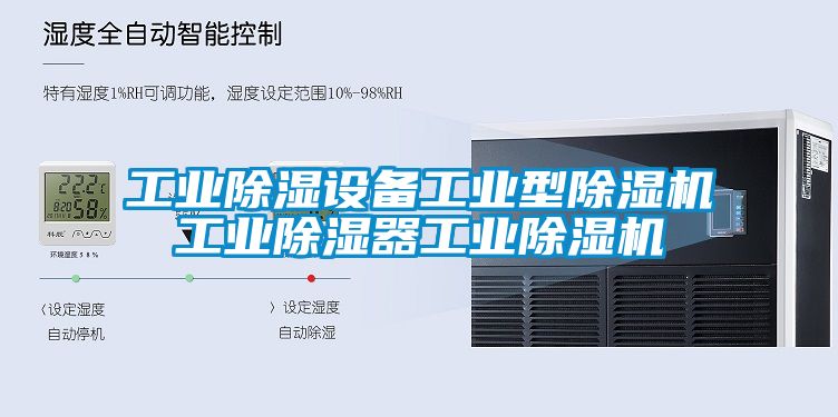工業(yè)除濕設(shè)備工業(yè)型除濕機(jī)工業(yè)除濕器工業(yè)除濕機(jī)