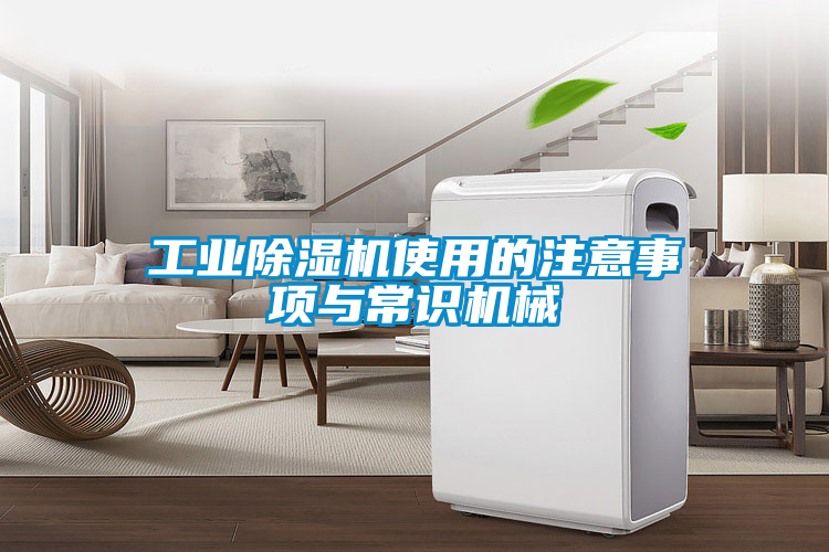 工業(yè)除濕機(jī)使用的注意事項(xiàng)與常識(shí)機(jī)械