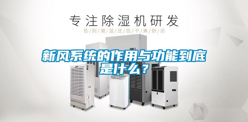 新風系統(tǒng)的作用與功能到底是什么？