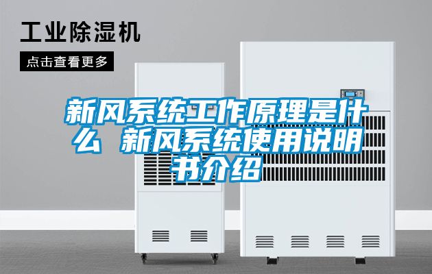 新風(fēng)系統(tǒng)工作原理是什么 新風(fēng)系統(tǒng)使用說(shuō)明書介紹