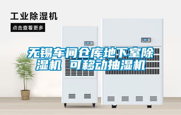 無錫車間倉庫地下室除濕機(jī) 可移動(dòng)抽濕機(jī)