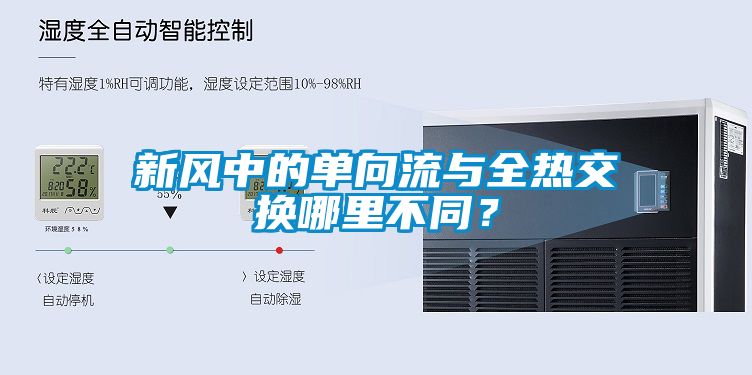 新風(fēng)中的單向流與全熱交換哪里不同？