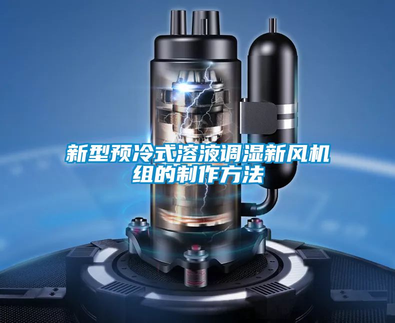 新型預(yù)冷式溶液調(diào)濕新風(fēng)機(jī)組的制作方法