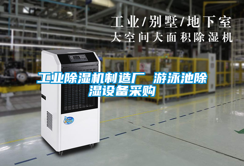 工業(yè)除濕機(jī)制造廠 游泳池除濕設(shè)備采購