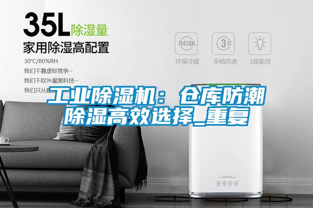 工業(yè)除濕機：倉庫防潮除濕高效選擇_重復